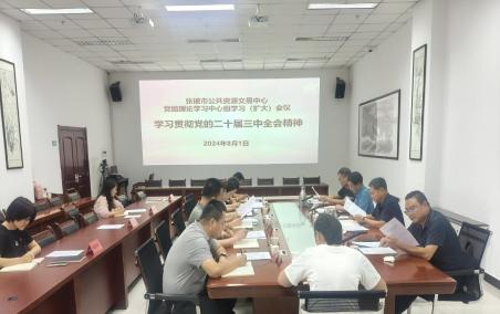 市公共资源交易中心召开8月份党组理论学习中心组学习（扩大）会议